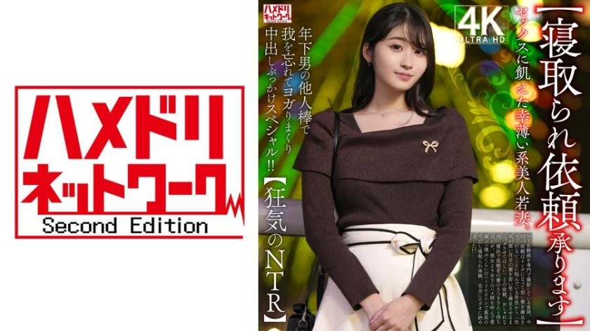 328HMDNV-811 [Cuckold Request Accepted] A Beautiful Young Wife Who Is Starved For Sex And Has Poor Luck. A Special Creampie Bukkake Where She Loses Herself In The Cock Of A Younger Man And Moans Like Crazy!! [Crazy NTR]