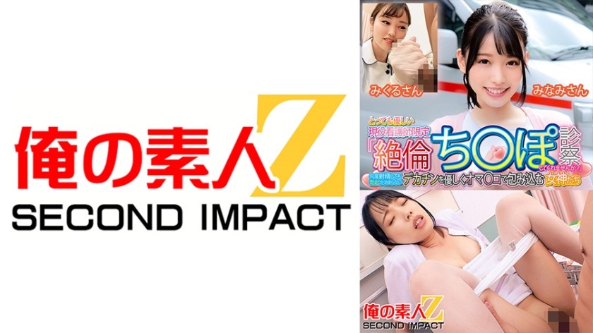 765ORECS-130 Limited To Very Kind Active Nurses "Would You Please Examine My Unparalleled Dick?" Goddess Minami And Mikuru Gently Wrap Their Pussies Around A Big Dick That Won’t Get Erect No Matter How Many Times It Ejaculates