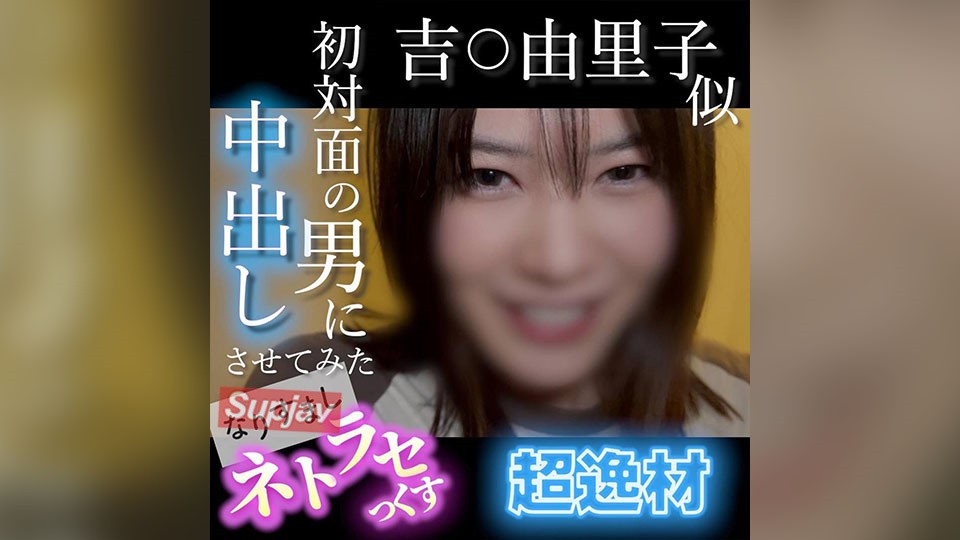 FC2PPV 4852781 [No・[Face Revealed] A Super Talented Girl Who Looks Like Yuriko Yoshi! An Amateur With A Cute Smile Cums Hard With A Creepy Guy’s Dick… I Let A Man I Met For The First Time Cum Inside Me. Impersonation Netorare Sex