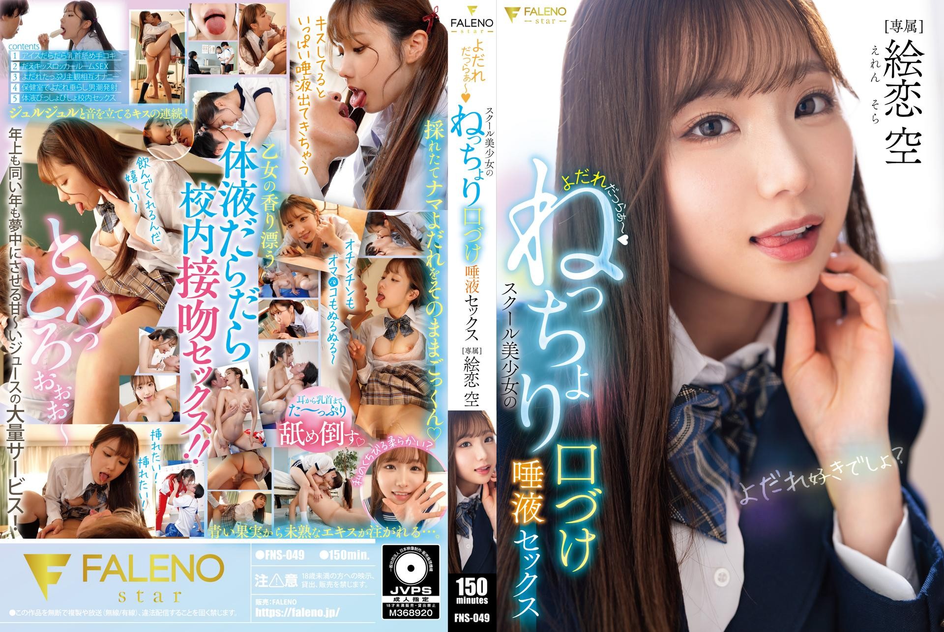 FNS-049 Drooling ~ School Girl’s Sticky Kissing And Saliva Sex Eren Sora