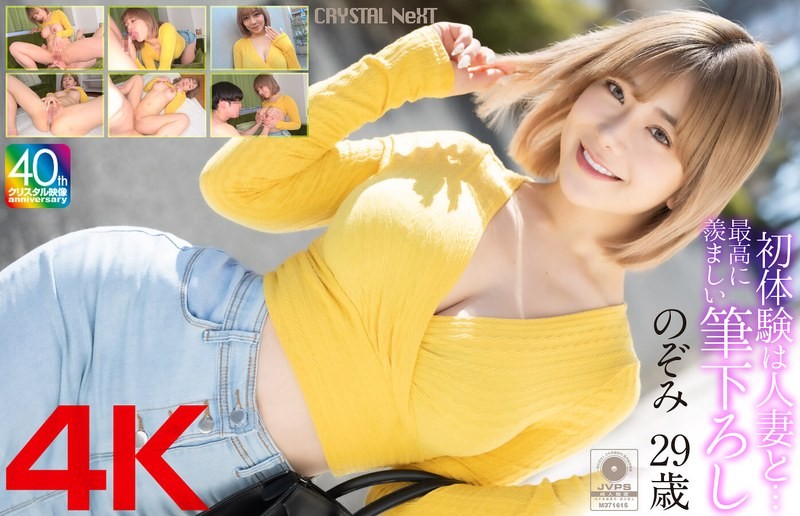 [Reducing Mosaic]MASE-067 [4k] My First Experience Was With A Married Woman… The Most Enviable First Experience Nozomi, 29 Years Old