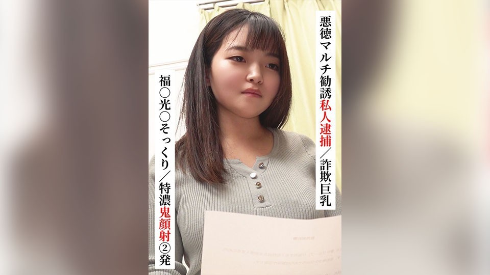 [Reducing Mosaic]SAKA-022 Fuku○ Mitsu○ Lookalike/2 Extra Thick Facials [Private Arrest For Fraudulent Multi-Level Marketing/Big Breasts Fraud] [I Tried Connecting With Xx Girl On SNS! ]