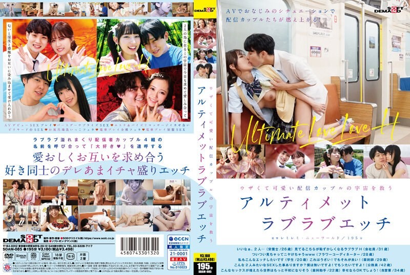 [Reducing Mosaic]SDAM-085 Ultimate Lovey-dovey Sex To Save The Universe With An Annoying And Cute Streaming Couple