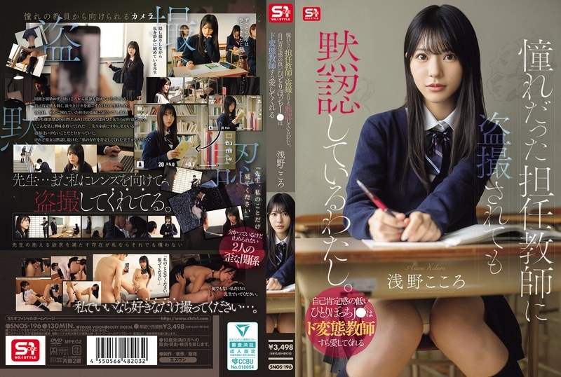 SNOS-196 I’m Silently Accepting Being Secretly Filmed By My Homeroom Teacher, Whom I’ve Always Admired. A Lonely High School Girl With Low Self-esteem Can Even Find Love In A Perverted Teacher. – Asano Kokoro